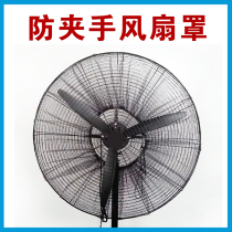 Industrial electric fan protective cover safety net Childrens anti-pinch hand large mesh cover horn floor fan protection anti-child