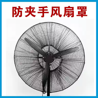 Industrial electric fan protective cover safety net child anti-pinch hand large net cover horn floor fan protection anti-child