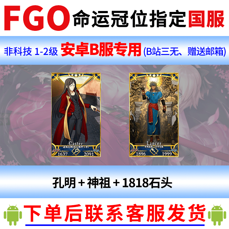 Fgo命运冠位指定安卓b服孔明王妃神祖罗穆路斯初始号未过章非科技