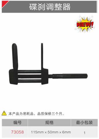 BESITA 73058 Disc Brake Adjuster