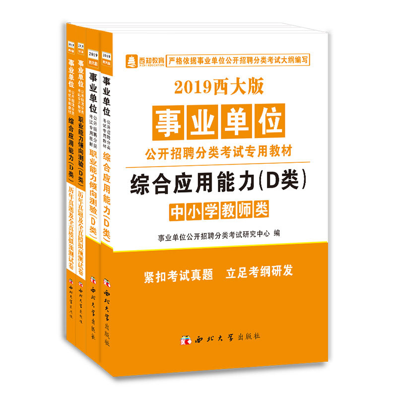 事业单位D类中学小学教师招聘考试用书2019广