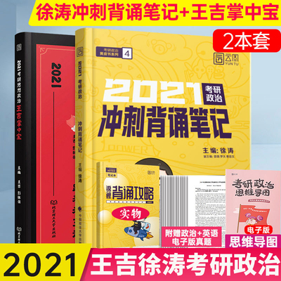 taobao agent Spot 2021 Wang Jiping Zhongbao+Xu Tao sprints notes to recite the postgraduate postgraduate and political theory counseling manual, bring the postgraduate entrance examination political palm entrance examination point, to lecture, Wang Jizhong, Xiaobei, can take the Xiao Sixa 1000 Question 2021 2021 2021