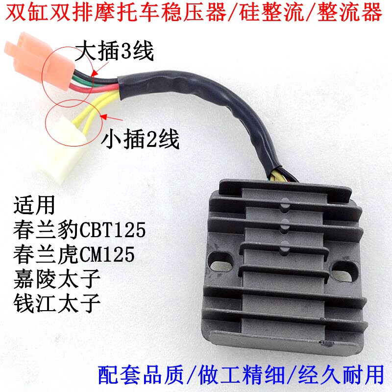 CBT125 Silicon rectifier CM125 Jialing Prince double row spring Land leopard 125 regulatory charger rectifier