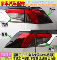 Applicable to 19 20 21 22 models of the new RAV4 RAV4 rear tail light half assembly rear reversing light brake light shell