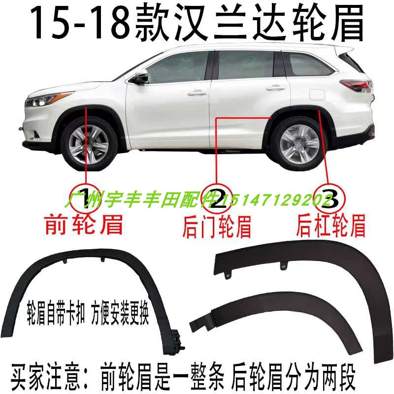 Suitable for 15-21 Highlander front and rear fenders, wheel eyebrows, rear door wheel eyebrow decorative strips, tire anti-scratch strips