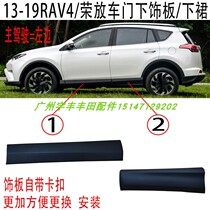 Suitable for 13-22 years RAV4 Rongfang door exterior trim panel door anti-collision strip anti-scratch panel lower trim panel lower guard plate