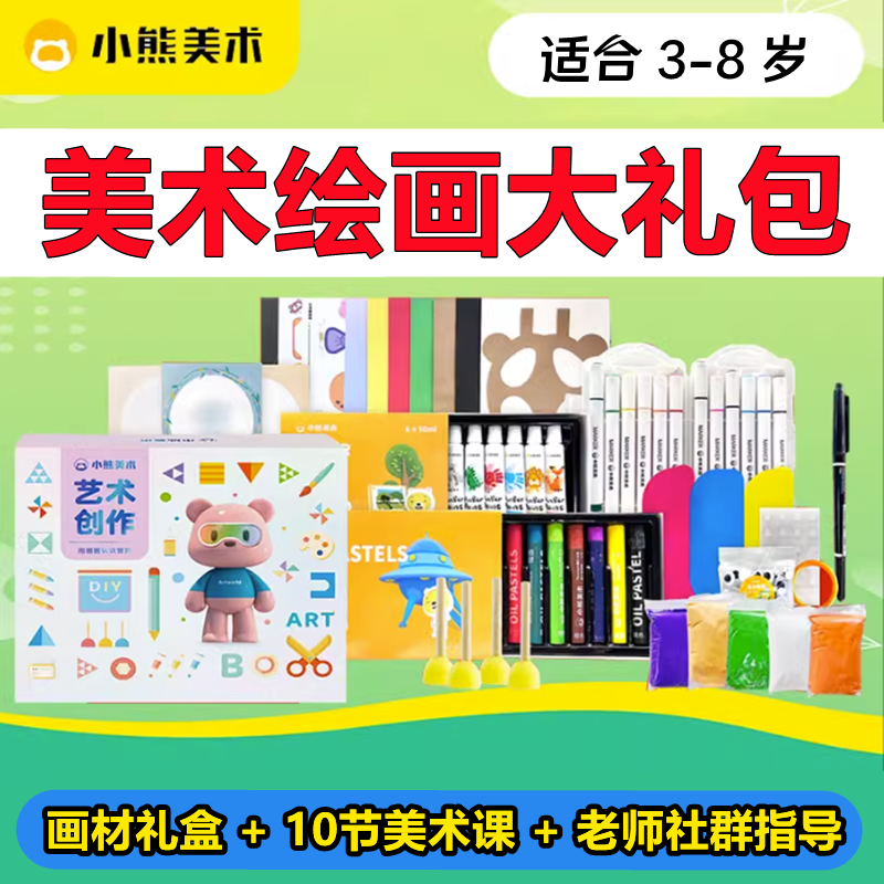 小熊美术绘画大礼包系统课程材料画画套装画材工具礼盒官方旗舰店