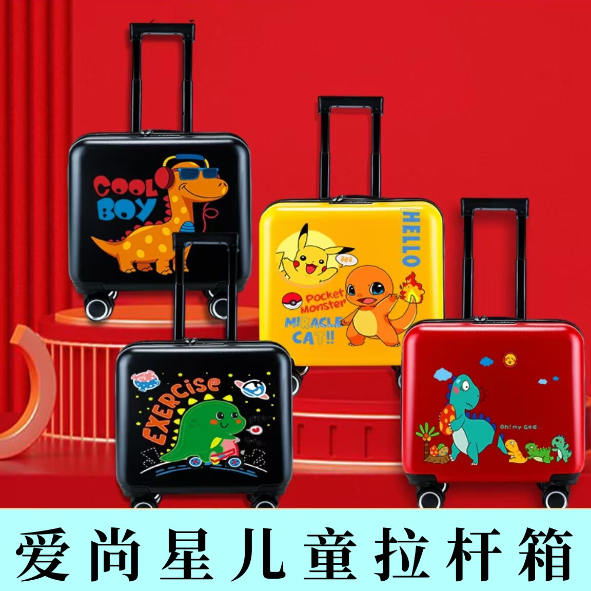 爱尚星儿童拉杆箱