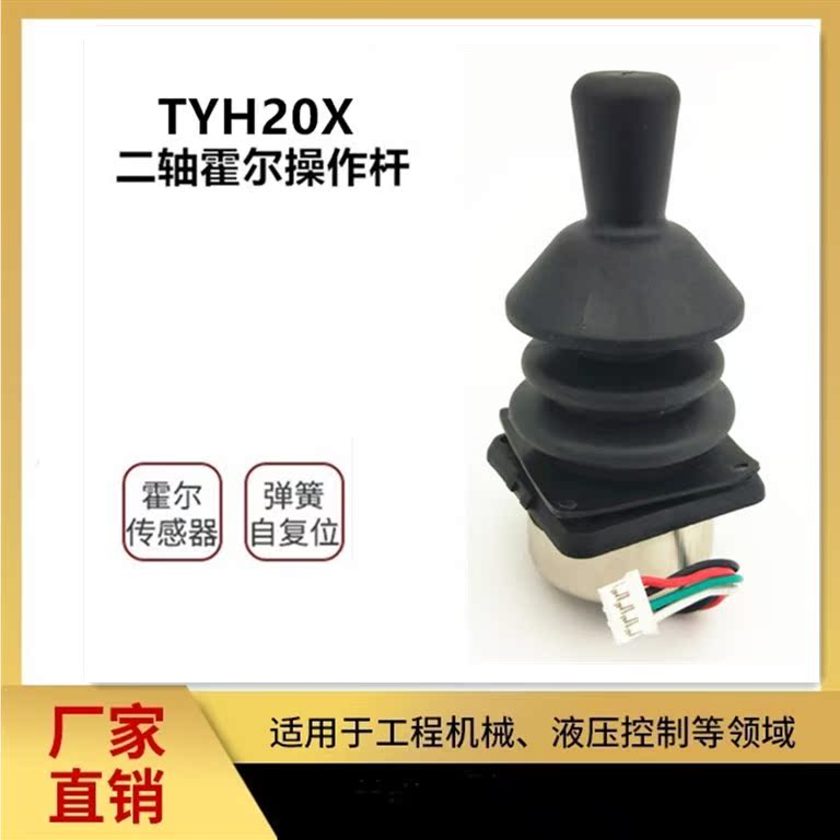 TYH20X 2-axis Industrial Hall Joystick Medical Joystick Wheelchair Joystick Joystick
