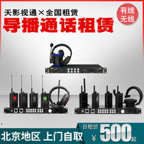 Tianying Shitong 4-way Guide call equipment rental 8-way wireless intercom tally system leasing nationwide rental