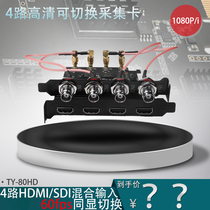 4-way HDMI SDI HD video capture card live switch ns computer built-in pcie data recording card