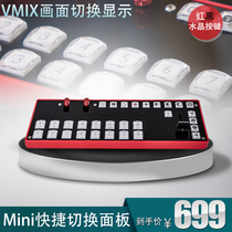 Tianying Shitong VMIX small panel mini switcher guide cutscene animation shortcut key keyboard