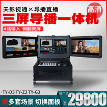 Tianying TV multi-screen live broadcast machine VMIX virtual system key recording and broadcasting guide station multi-platform streaming TY-D3