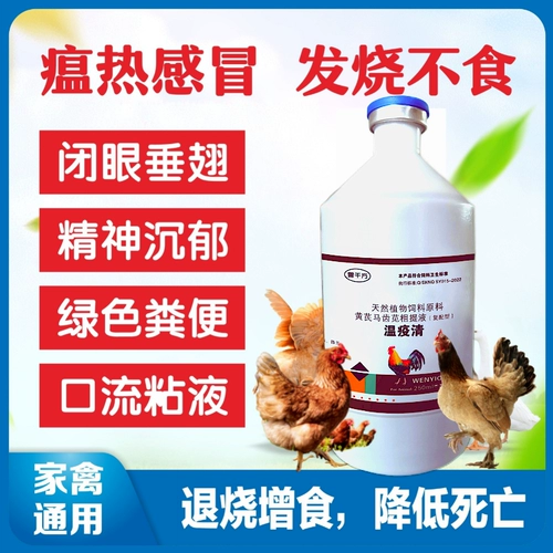 Чума прозрачная курица питательная курица вакцина Специальная утиная гусь защитная птица Список птицы Kedo Star популярность холодного зверя