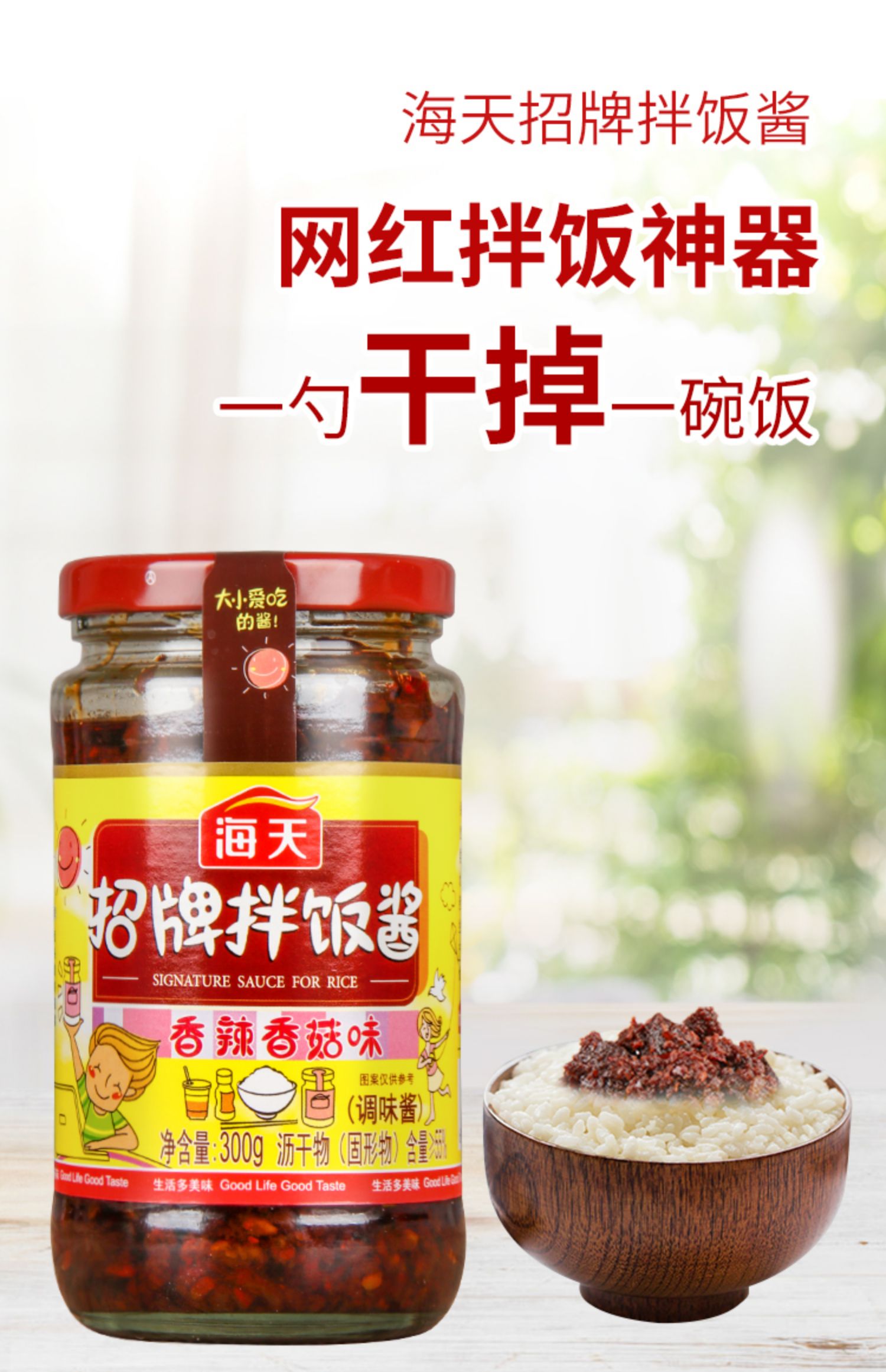 海天招牌拌饭酱300g