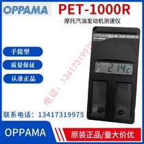 Japan OPPAMA tachometer PET-1000R tachometer motorcycle gasoline engine speedometer