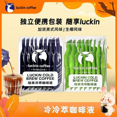 Luckin Coffee Cold Brew Coffee Liquid Instant Concentrated American Black Coffee Coconut Latte 25ml*9 bags per box