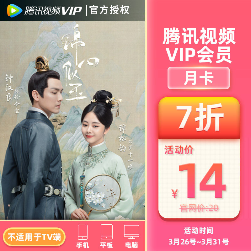 腾讯视频VIP会员1个月 腾讯VIP好莱坞影视视屏vip会员一个月卡