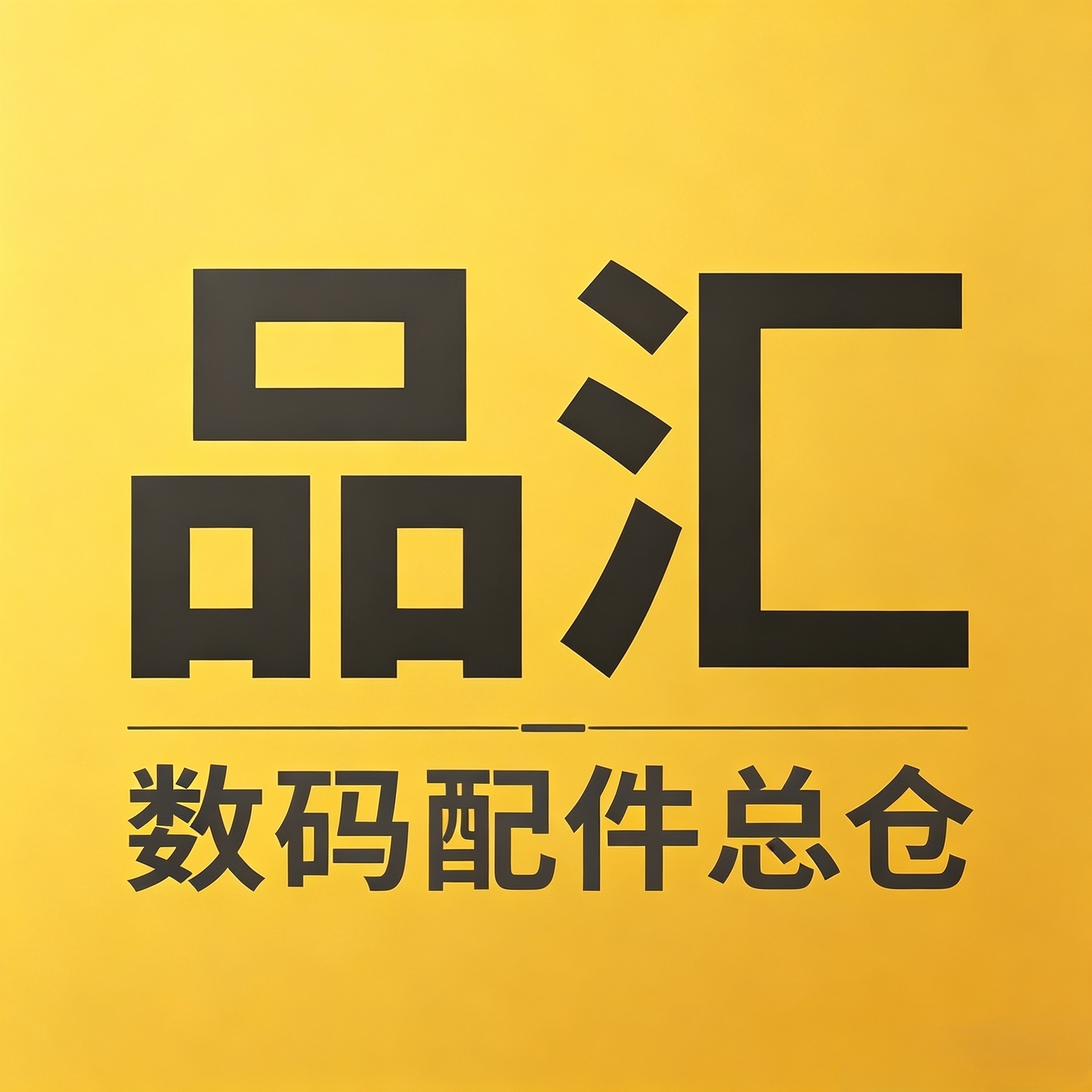 品汇数码配件总仓的LOGO