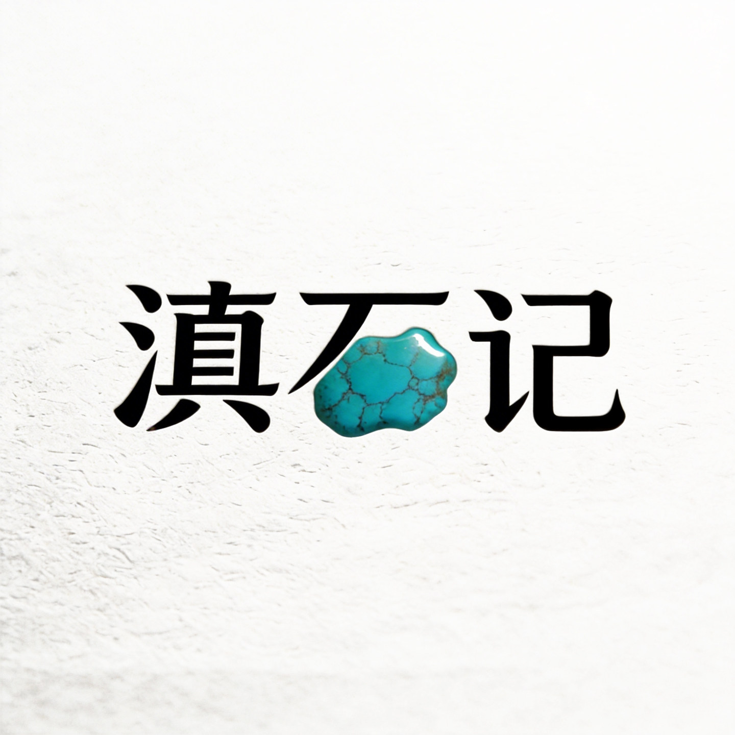 滇石记 原创设计师店铺的LOGO