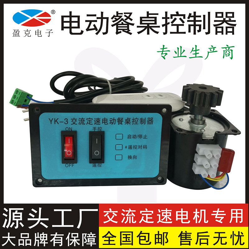 YK3 AC fixed speed electric table controller electric turntable accessories motor switch can be reversed remote control