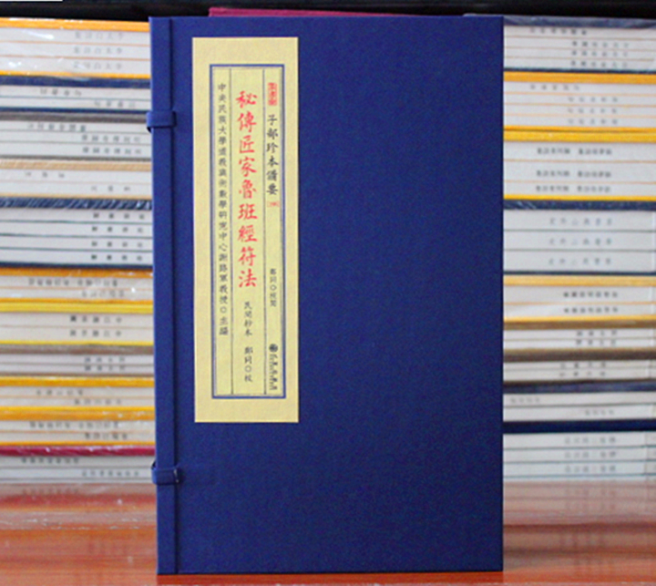 中国古書 魯班経文4冊セット【魯班經】霊符集 研究用 霊験符呪 護符 秘訣仙機 方方灵-鲁班全书（古典真本）扫描版（159页）_易经玄学资料网