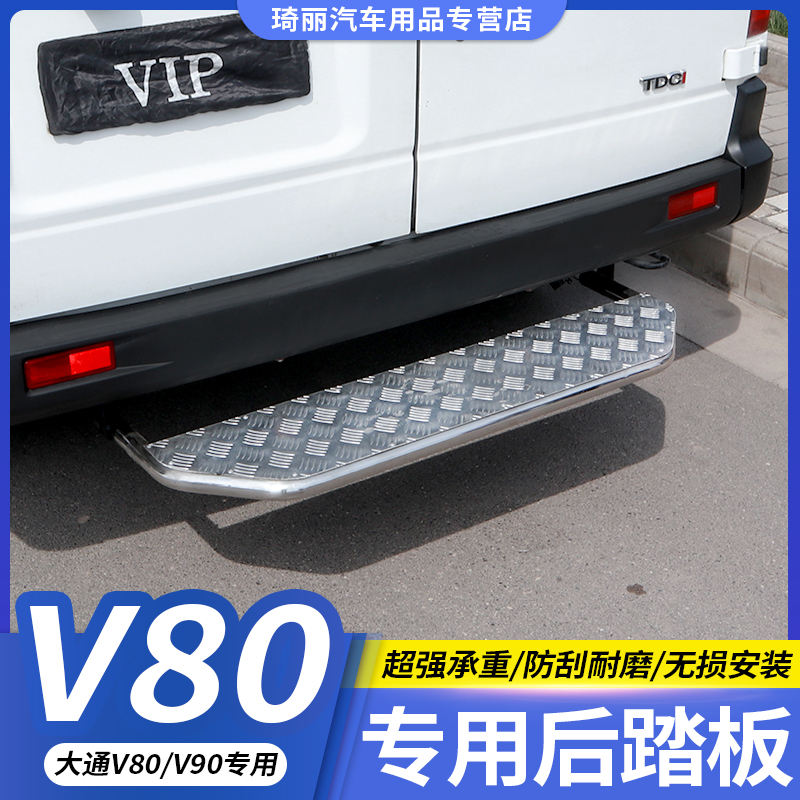 Chase v80v90 rear pedal stainless steel foot pedal tailgate pedal steam Chase v80v90 modification special parts