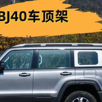 Suitable for the new 24 Beijing BJ40 modified roof racks original car screw position installation aluminum alloy material