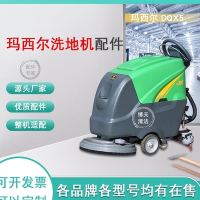 [玛西尔DQX5洗地机配件刷盘卡扣针盘吸水胶条电机吸水扒总成充电器]