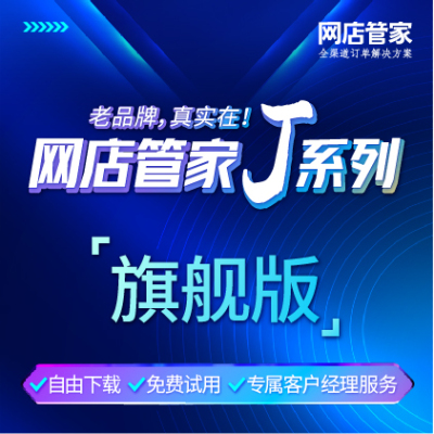 Online shop steward ERP omni-channel order solution J series flagship version