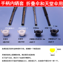 Umbrella handle inner sleeve umbrella Rod threaded inner plug cover Paradise umbrella parasol small black umbrella folding umbrella Rod accessories