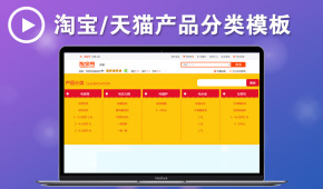 淘宝天猫产品分类模板安装教程