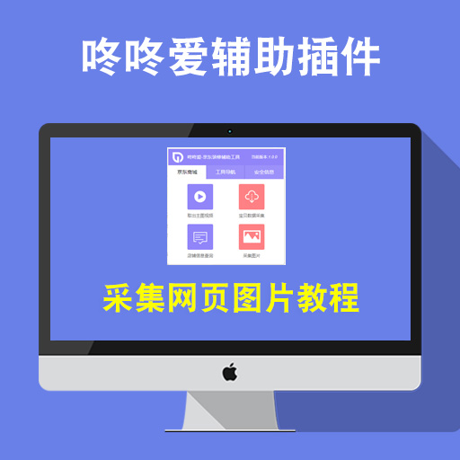 采集网页图片—咚咚爱辅助插件