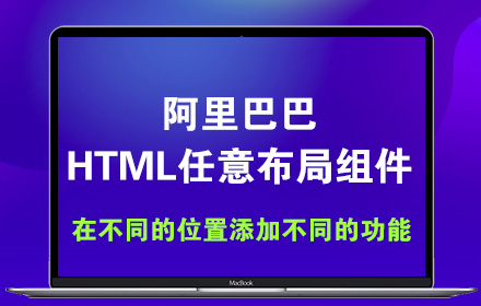 阿里巴巴 HTML任意布局组件[代码版]