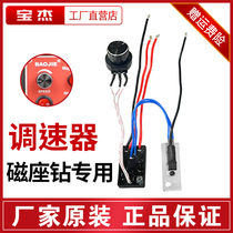 New Baojiejie high magnetic seat drill magnetic drill speed regulator constant power magnetic drill special original accessories