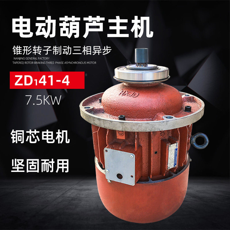 Henan Hongxu ZD141-4 7 5KW Lifting motor 5T wagon electric hoist main lift tapered motor-Taobao