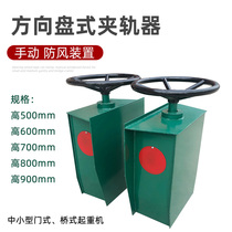 Dragon door hanging windproof device High 500-900MM crane travelling steering wheel style manual rail clamp rail