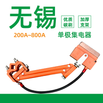 Wuxi Monopole Collector Crane Wagon 200250 A single stage sliding contact line subject to electric car carbon brushes