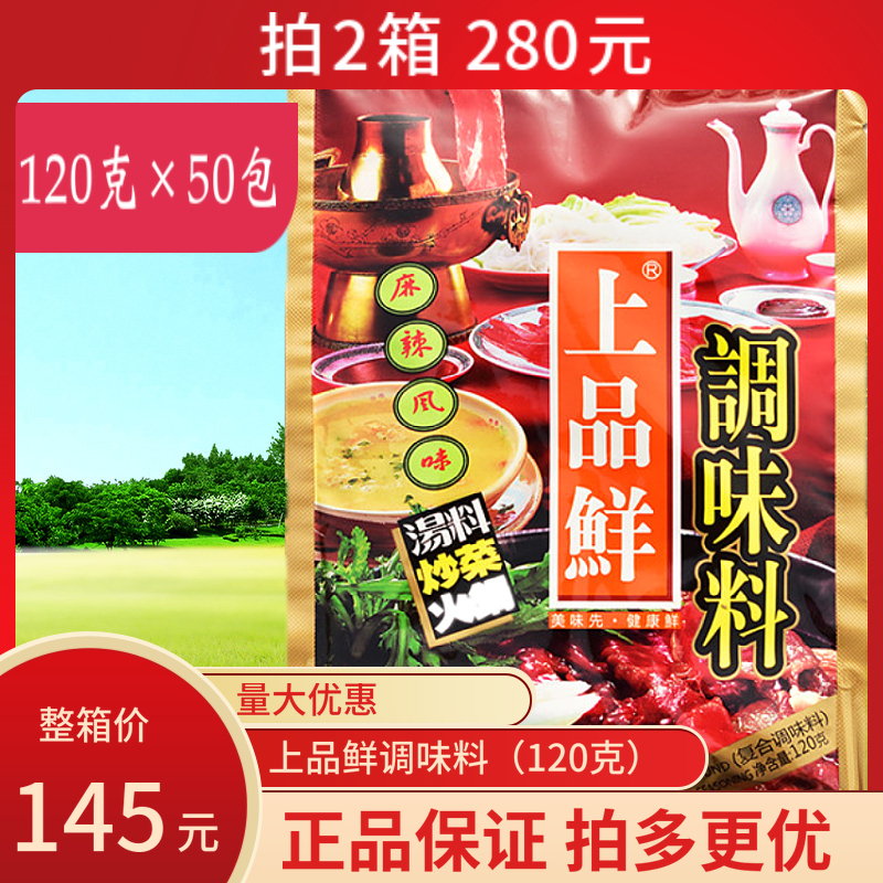 120 gr 120 gr x 50 packs of fresh seasonings spicy and fresh, fresh and delicious soup stock fried with two boxes reduced by RMB10