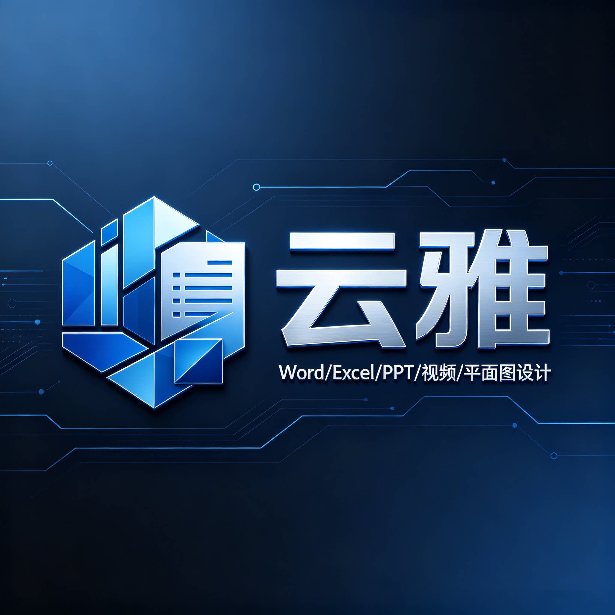 云雅图文办公设计