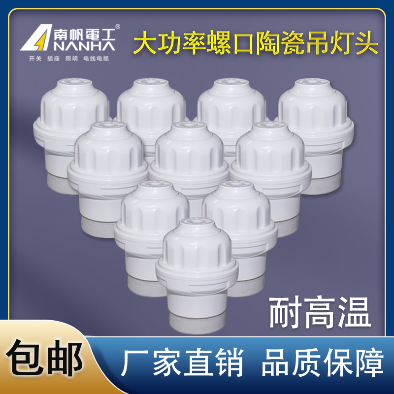 South sail ceramic lamp head E27 suspension-type screw mouth lamp holder porcelain lamp stand high temperature resistant farm insulated heating lamp head