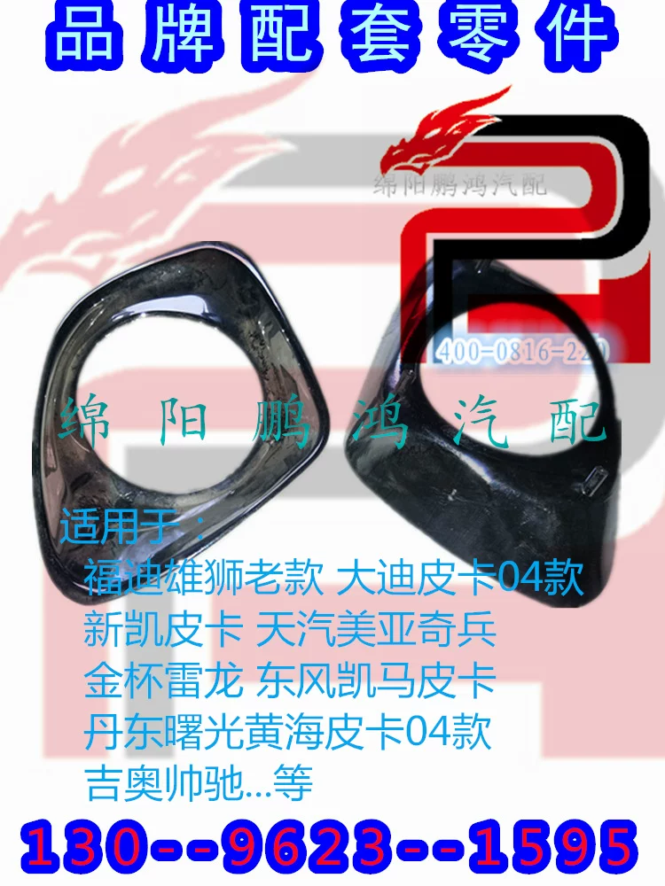 Подходит для Tianma Fengchi Dongfeng Kaima Picagio передняя противотуманная фара противотуманная крышка стеклофара декоративная наружная яркая рамка