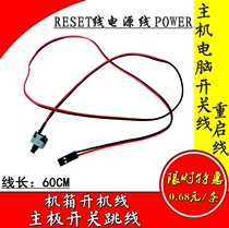 ATX chassis power switch line Restart line Motherboard switch jumper RESET line Power cord POWER cord