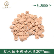 Solid wood staircase wooden cover wooden cork 20*7 column wooden screw hole cover small inner buckle wooden nail decorative cap 2000 PCs