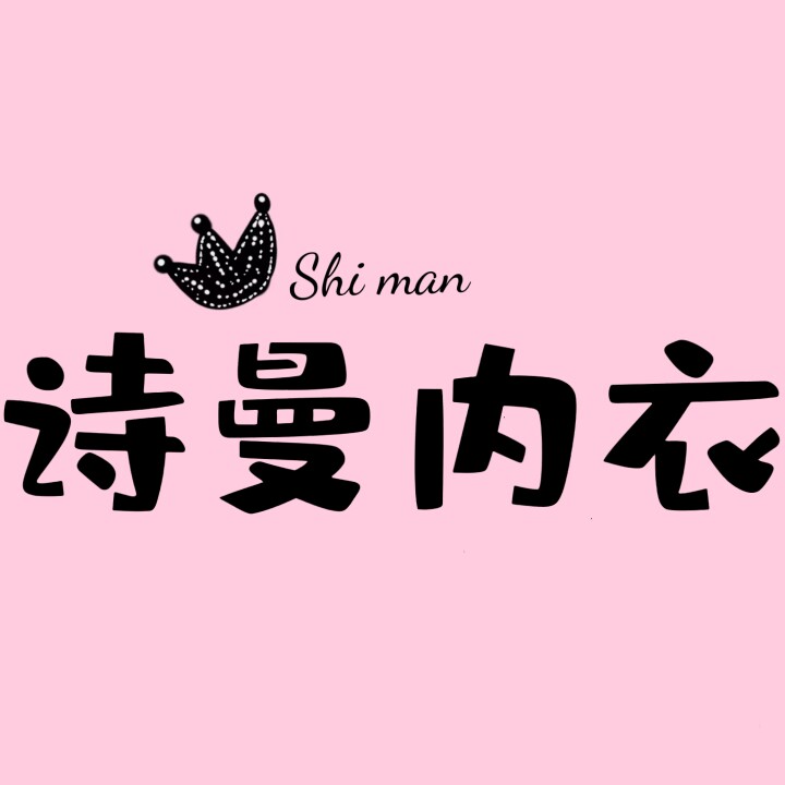 诗曼内衣直销店