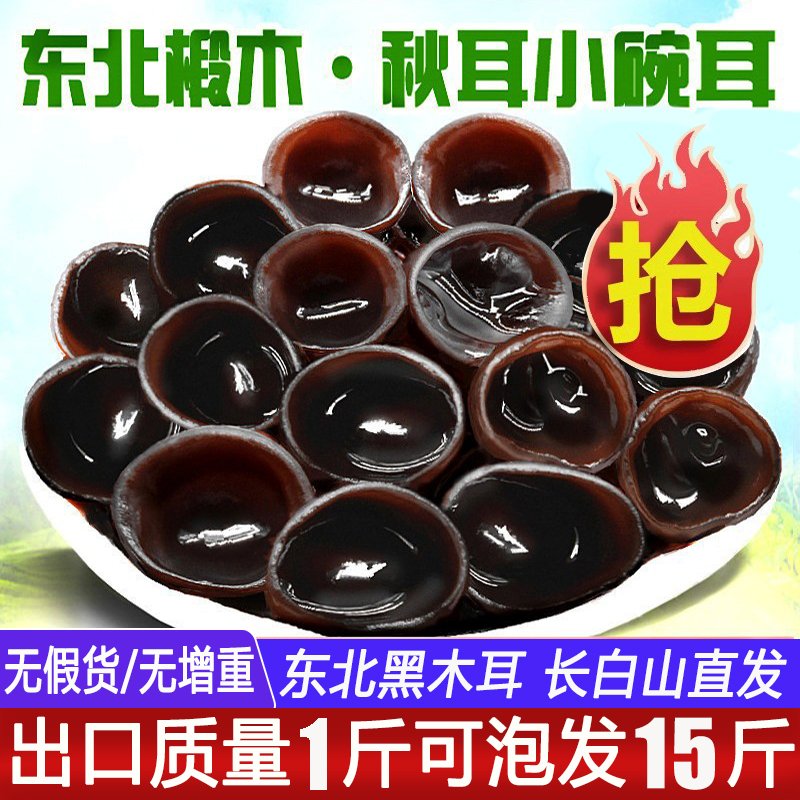 東北黒キノコ乾物500g秋キノコ特級小鉢耳長白山非野生シナノキネズミ耳送料無料