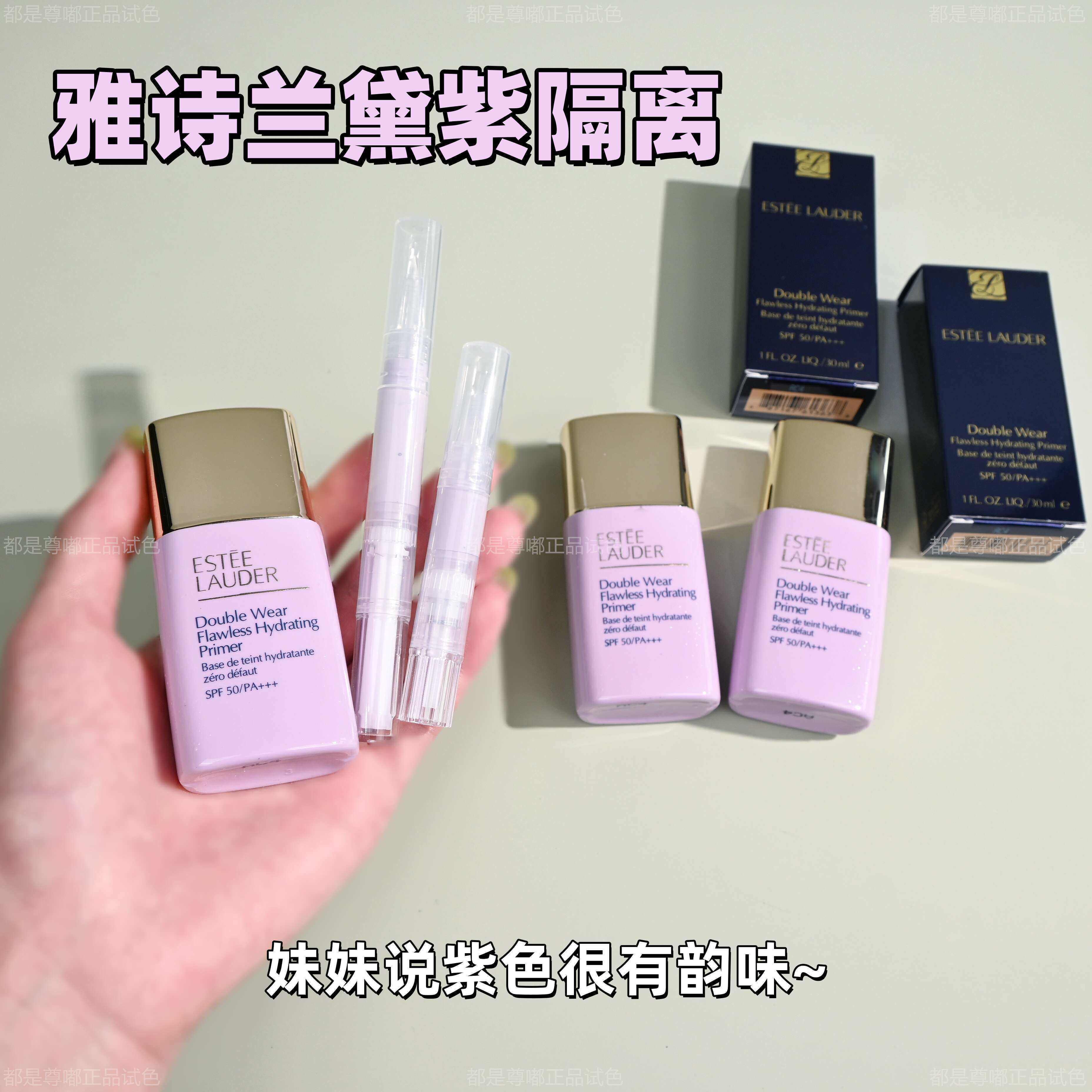 雅诗兰黛紫色隔离试用装 SPF50 提亮防晒隔离 -隔离-淘宝好物网