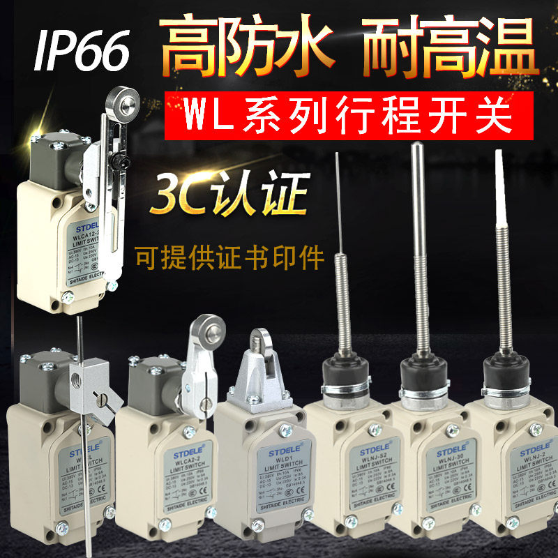 限位行程开关WLCA12-2-Q/WLD/WLCL/WLCA2/WLNJ/WLNJ-S2保护开关