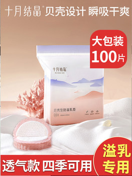 October crystallized disposable maternity shell-shaped breast pads