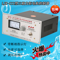 Dongjiu LJK-III three-phase torque motor controller LJK-111 torque asynchronous motor voltage regulator